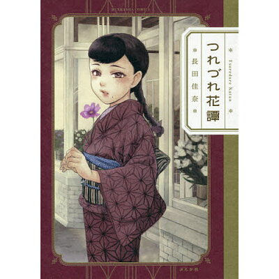 楽天市場 ぶんか社 つれづれ花譚 ぶんか社 長田佳奈 価格比較 商品価格ナビ 楽天市場 ぶんか社 つれづれ花譚 ぶんか社 長田佳奈 価格比較 商品価格ナビ